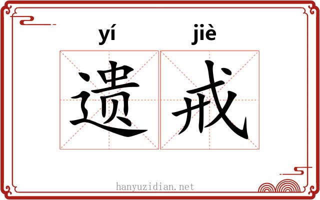 遗戒 遗戒