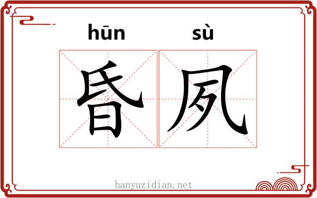 昏夙
