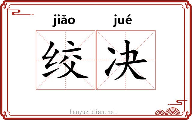 绞决