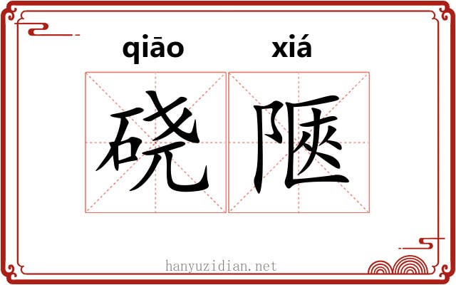 硗陿