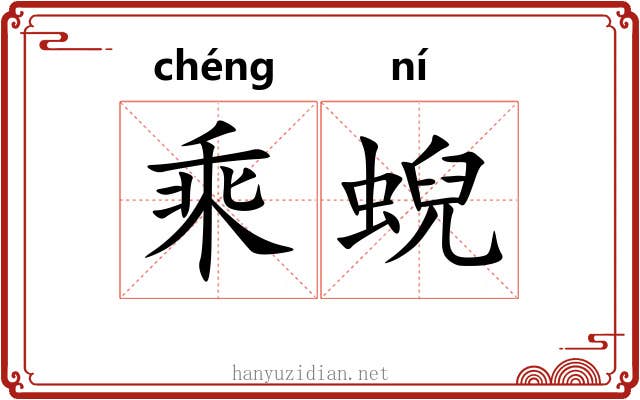 乘蜺 乘蜺