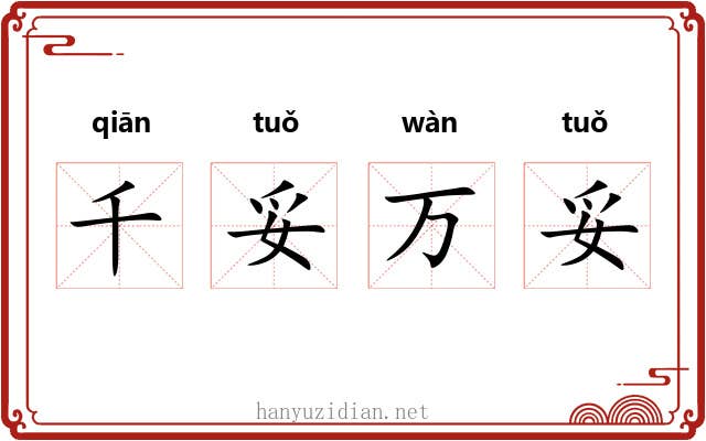 千妥万妥