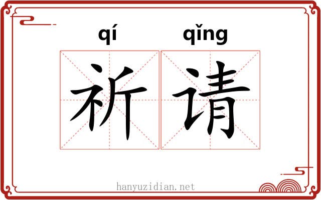 祈请
