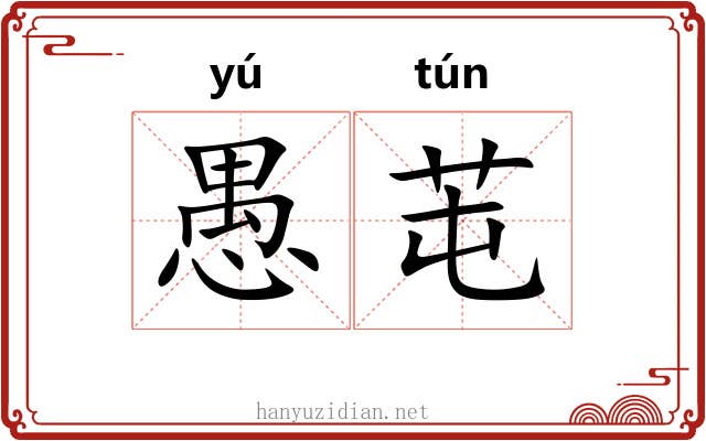 愚芚