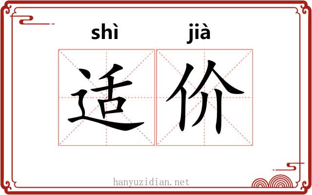 适价 适价