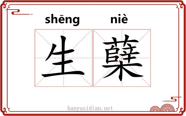 生蘖