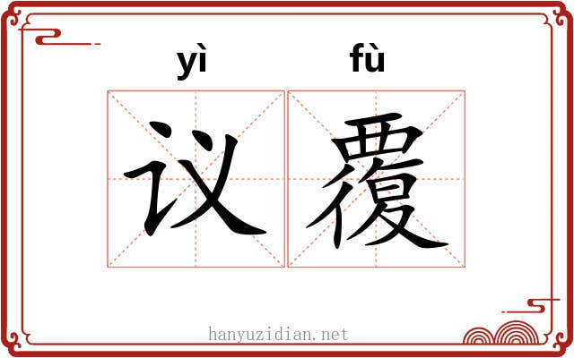 议覆