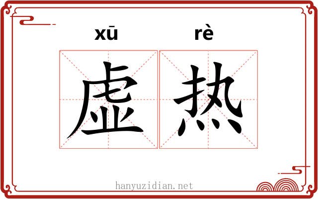 虚热 虚热