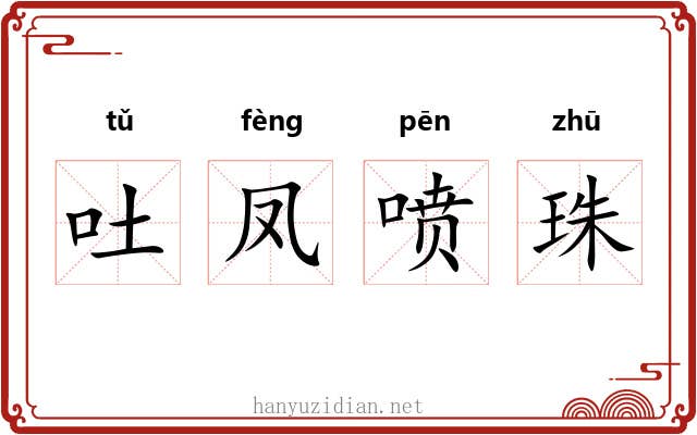 吐凤喷珠 吐凤喷珠