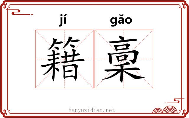 籍稾