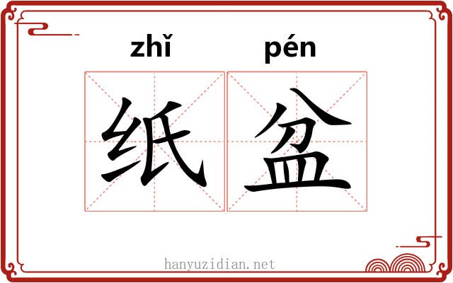 纸盆