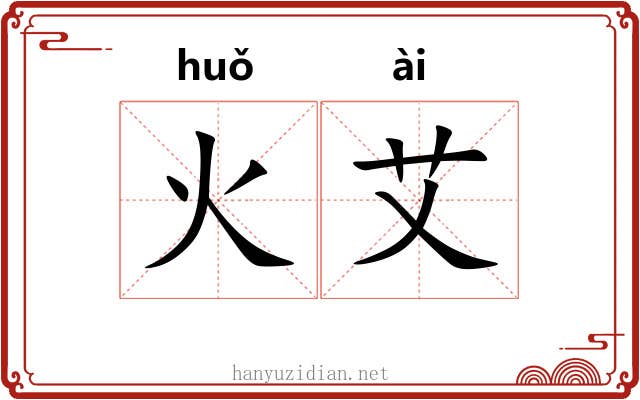 火艾