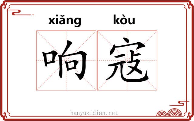 响寇
