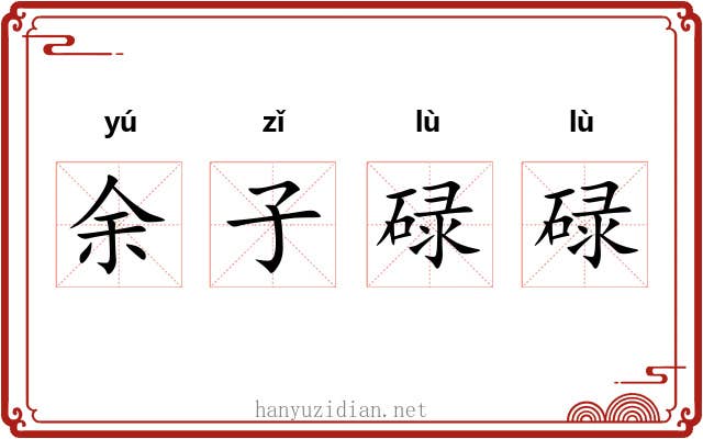余子碌碌