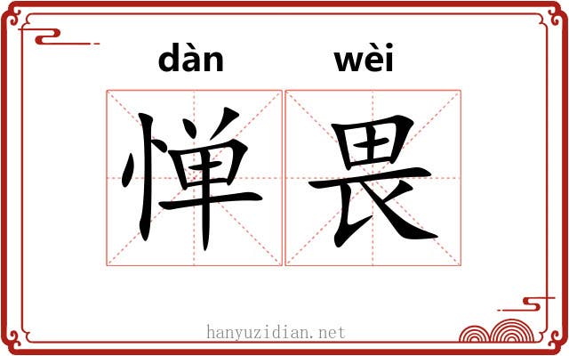 惮畏