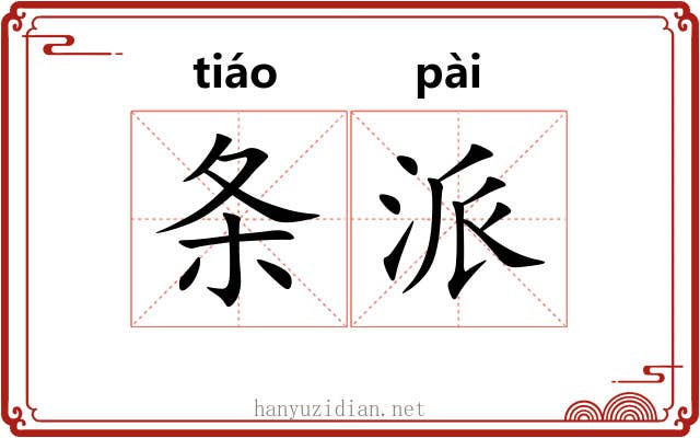 条派