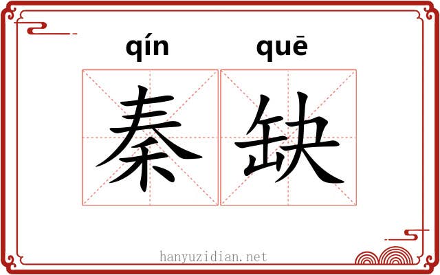 秦缺