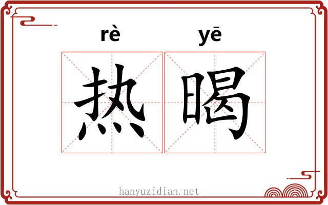 热暍 热暍