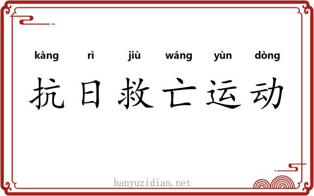 抗日救亡运动 抗日救亡运动