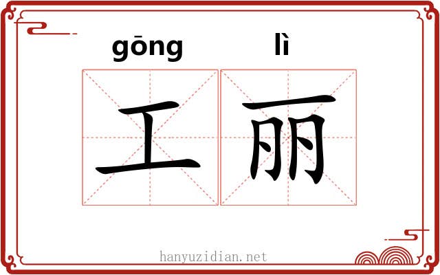 工丽 工丽
