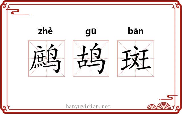 鹧鸪斑
