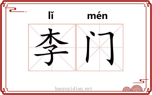 李门 李门