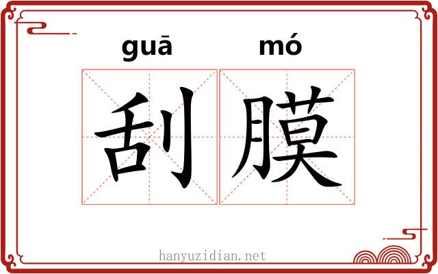 刮膜
