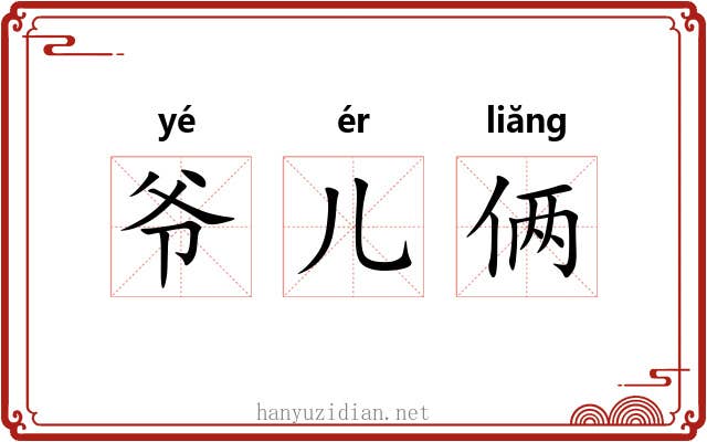 爷儿俩