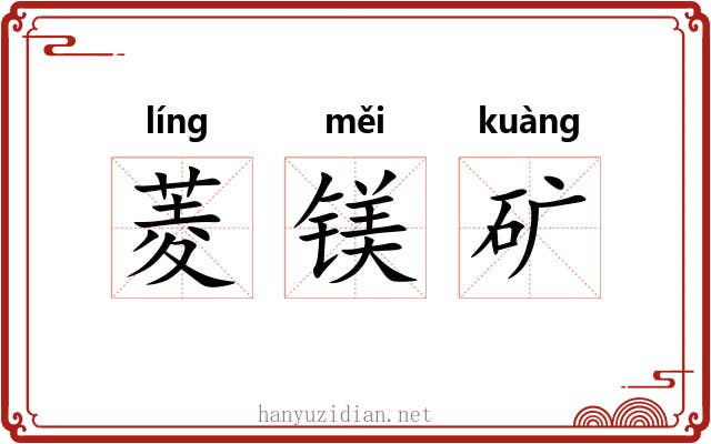 菱镁矿