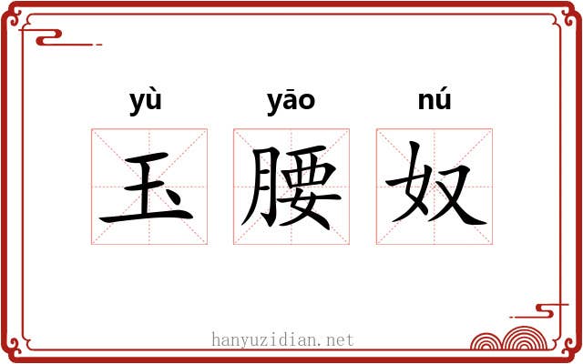 玉腰奴