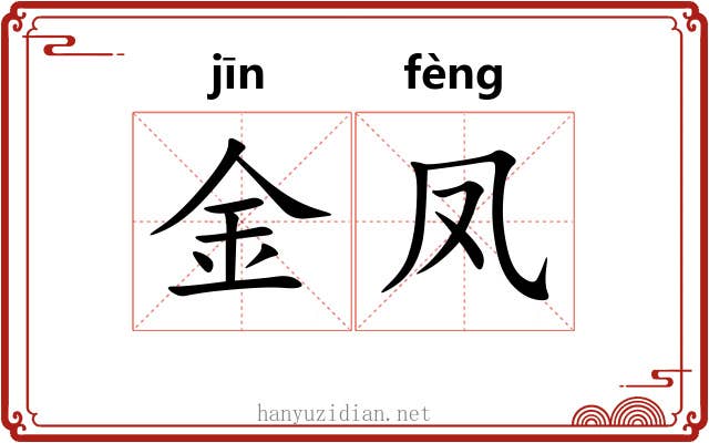金凤