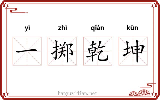 一掷乾坤 一掷乾坤