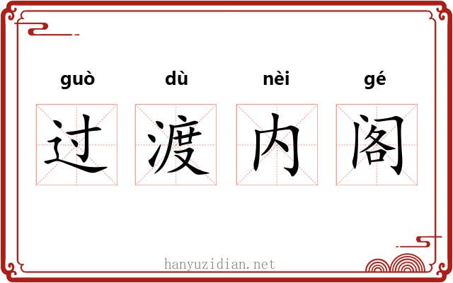 过渡内阁