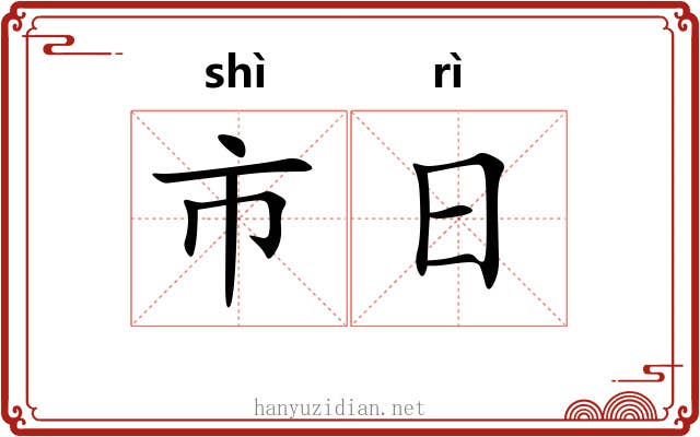 市日