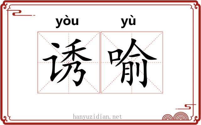 诱喻