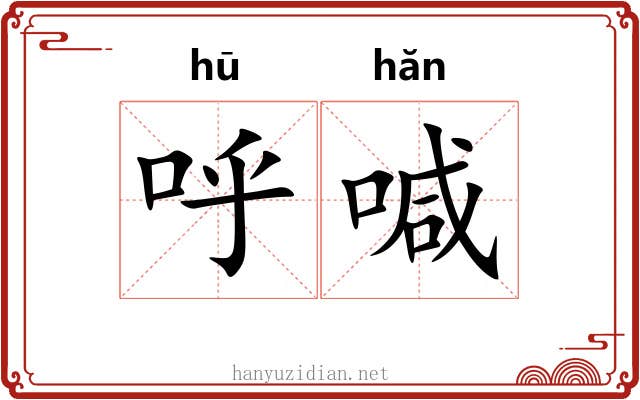 呼喊