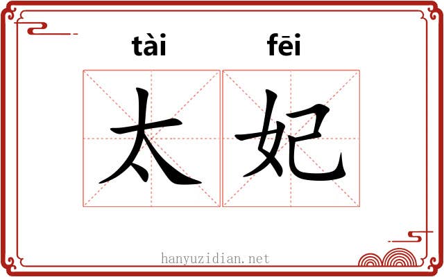 太妃