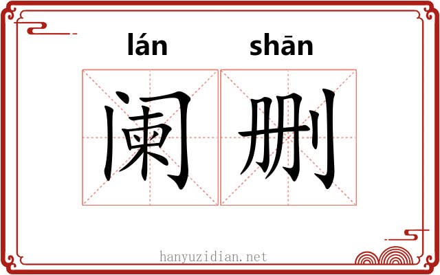 阑删
