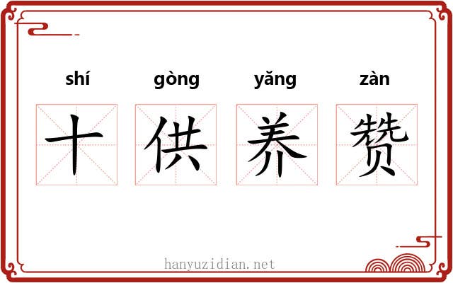 十供养赞