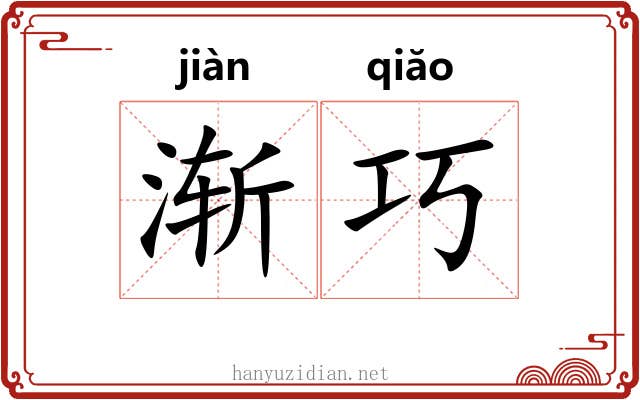 渐巧
