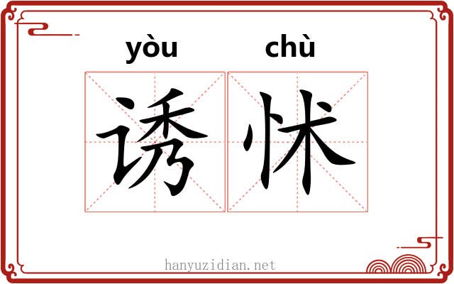 诱怵