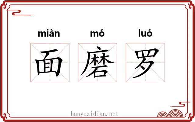 面磨罗