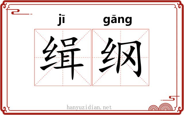 缉纲 缉纲