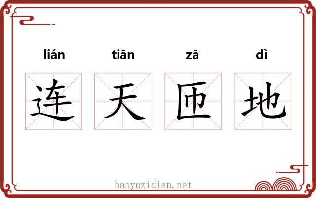 连天匝地