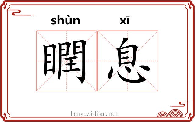 瞤息