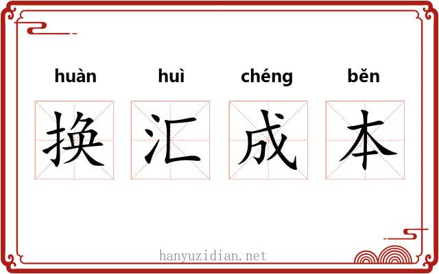 换汇成本 换汇成本