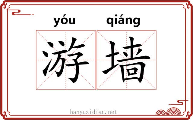 游墙 游墙