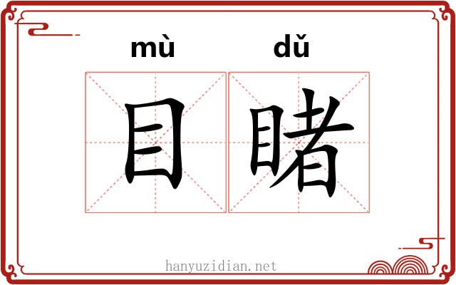 目睹