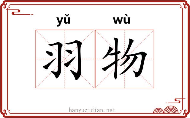 羽物