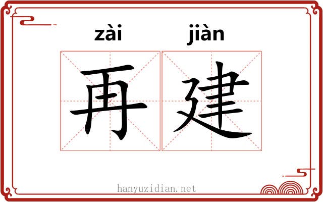 再建 再建